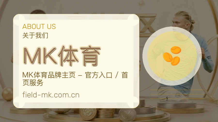 MK体育热门赛事与资讯
